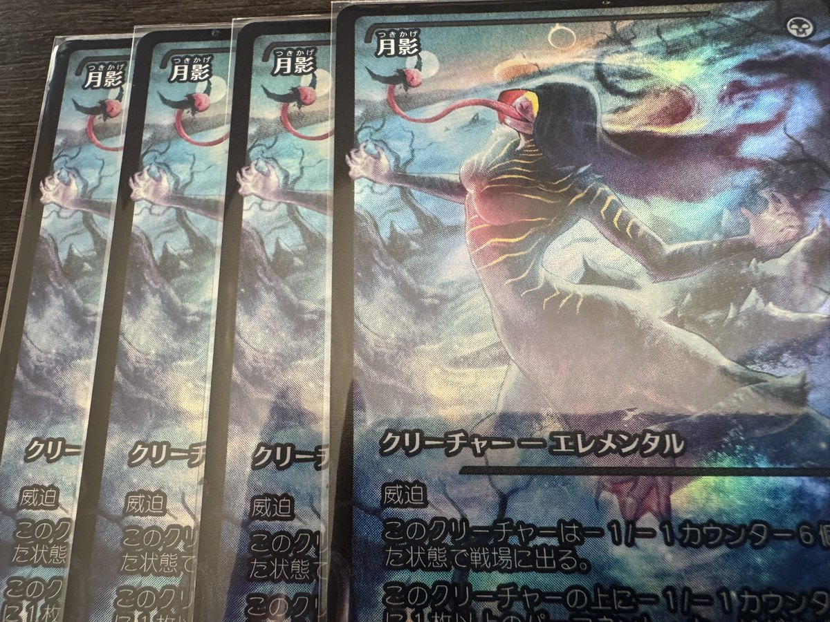 癖歪まされそうな月影4枚揃った #mtg