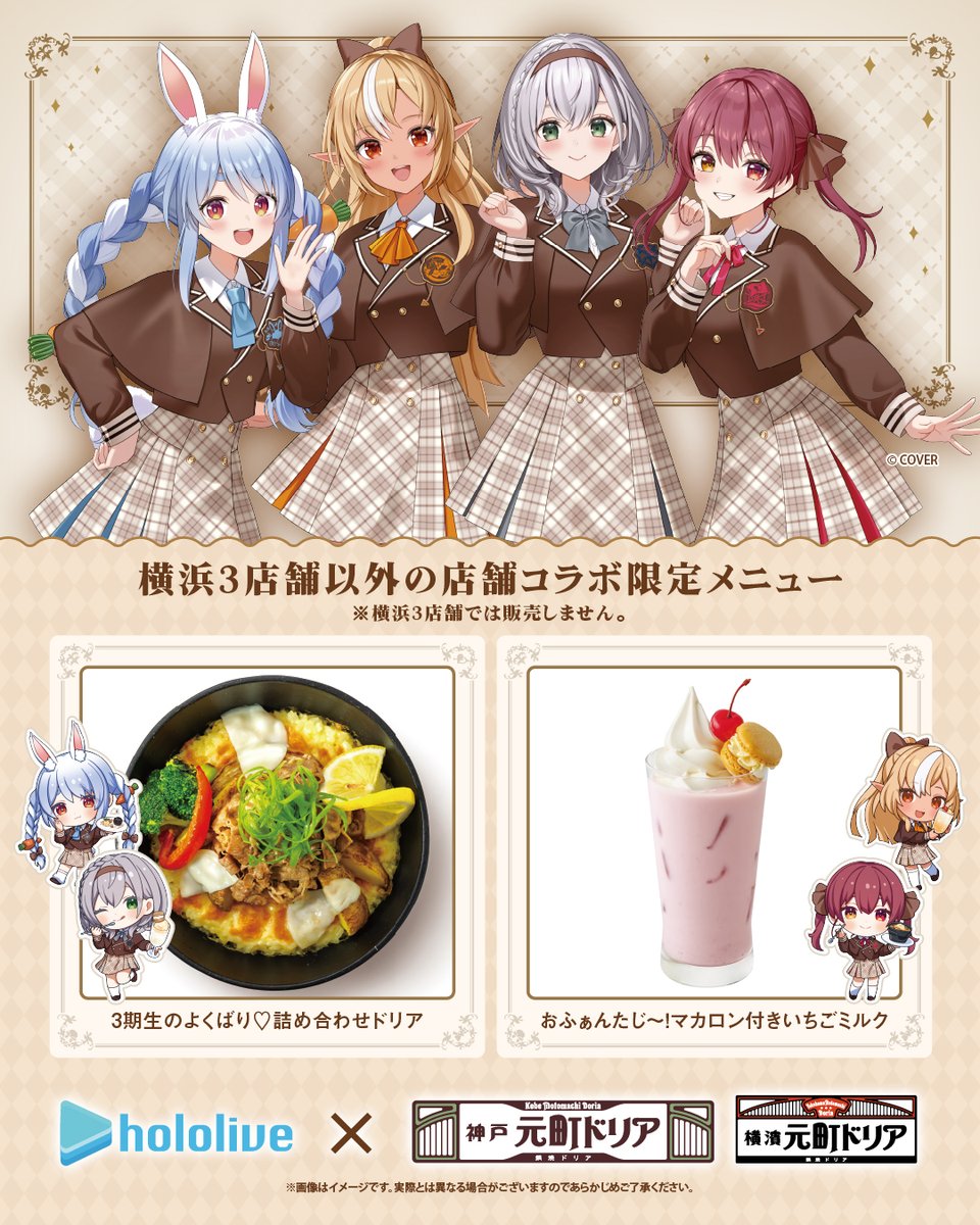 ホロライブ3期生×元町ドリア「ドリアdeふぁんたじあ」開催中！
特別コラボメニューをご注文のお客様には、オリジナルノベルティをプレゼント！