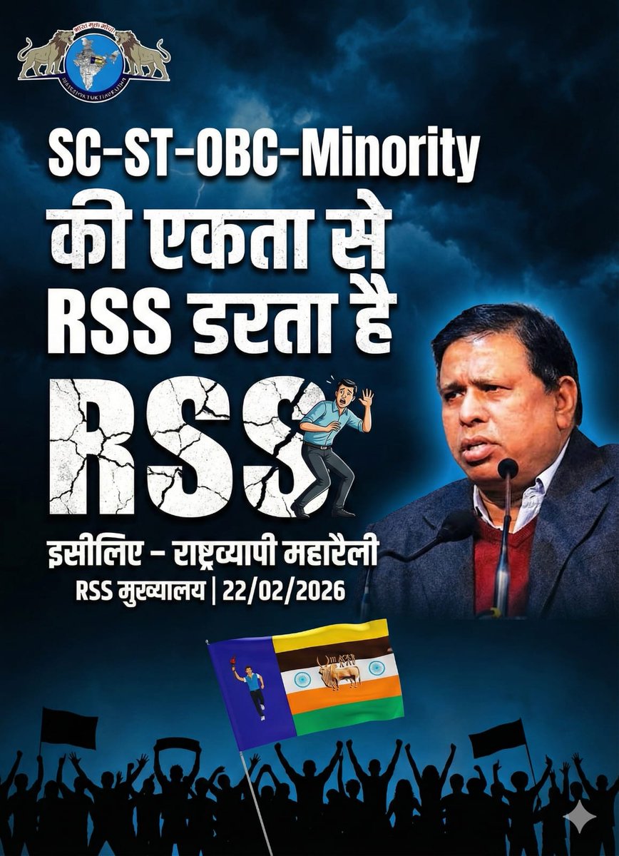 जब–जब संविधान पर हमला होगा,
तब–तब सड़क पर आवाज़ बनेगी।
#MarchOnRSSHeadquarter
#AmbedkariteVoice