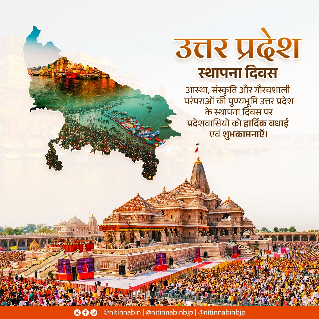 आस्था, संस्कृति और गौरवशाली परंपराओं की पुण्यभूमि उत्तर प्रदेश के स्थापना दिवस पर प्रदेशवासियों को हार्दिक बधाई एवं शुभकामनाएँ।

प्रभु श्रीराम से प्रार्थना है कि उत्तर प्रदेश निरंतर प्रगति के पथ पर आगे बढ़े और सभी के जीवन में सुख, समृद्धि और कल्याण का संचार हो।