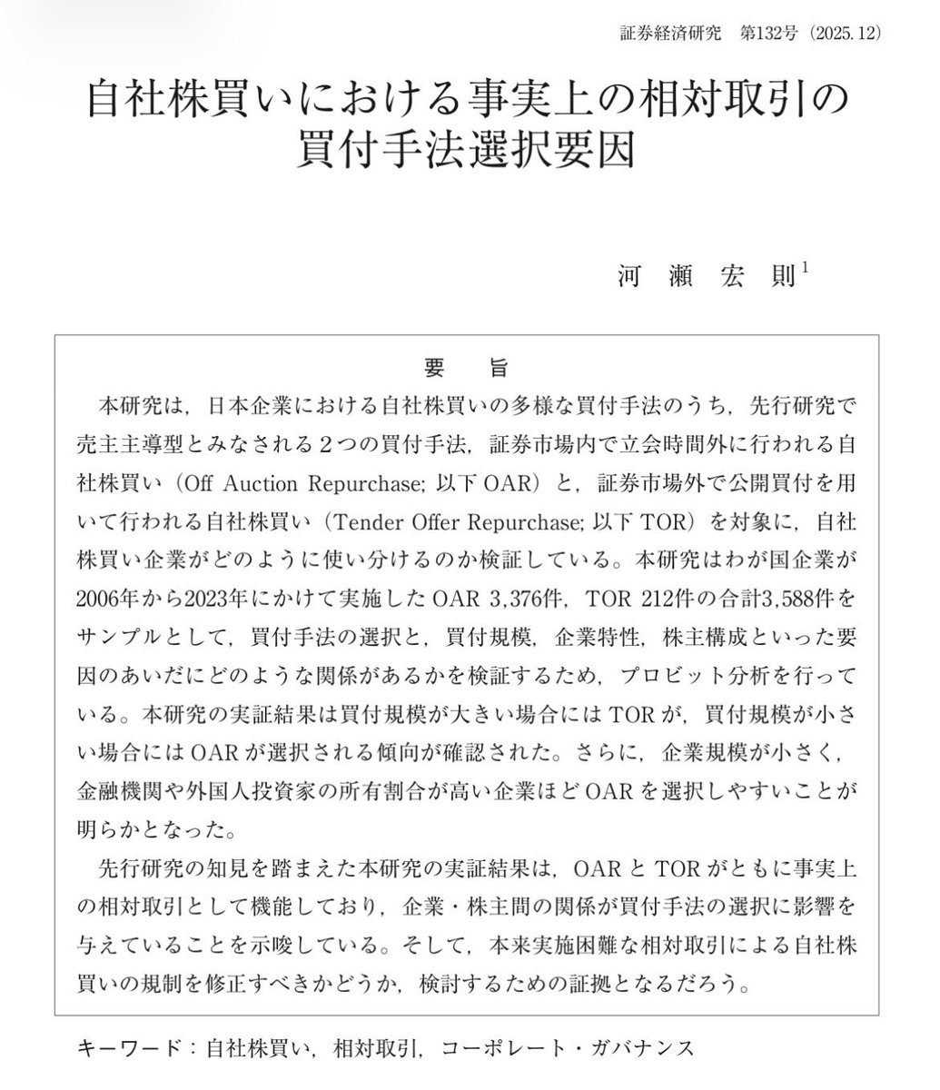 自社株買いにおける事実上の相対取引の 買付手法選択要因  途中まで詰まらないと思っていたが、最後のガバナンスの観点はなるほどと思えた。企業と話す時に使えそう。 https://t.co/uB743Tbwca