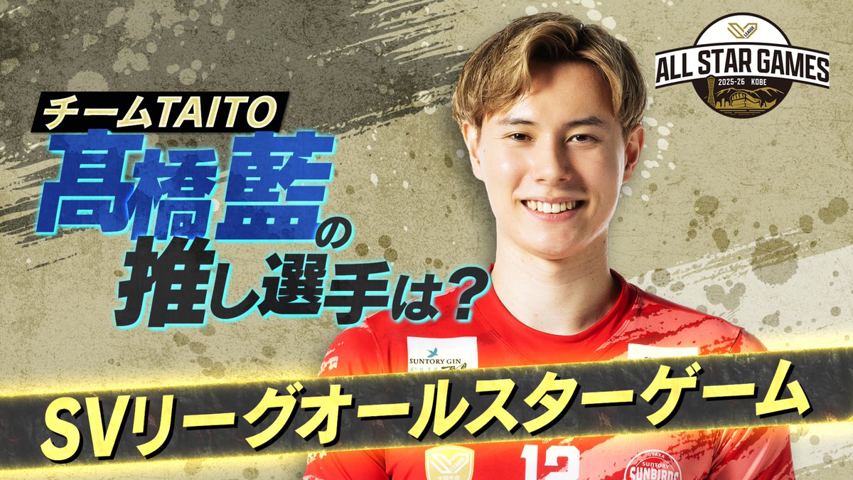 ATHlete_ytv's tweet photo. ファンが選ぶ夢の祭典 #SVリーグオールスターゲーム が神戸で開催。 バレ���ボール界のプリンス #サントリーサンバーズ大阪 のアウトサイドヒッター #髙橋藍 選手がオールスターの推し選手を語ります。 
 
【読売テレビ】 
◆SVリーグオールスターゲーム 男子 
　2月1日（日）午後4時25分～放送 https://t.co/fmez7NuT3H