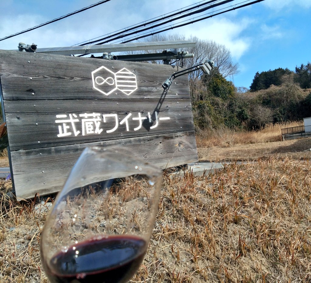 今年最初の武蔵ワイナリーさま♡
