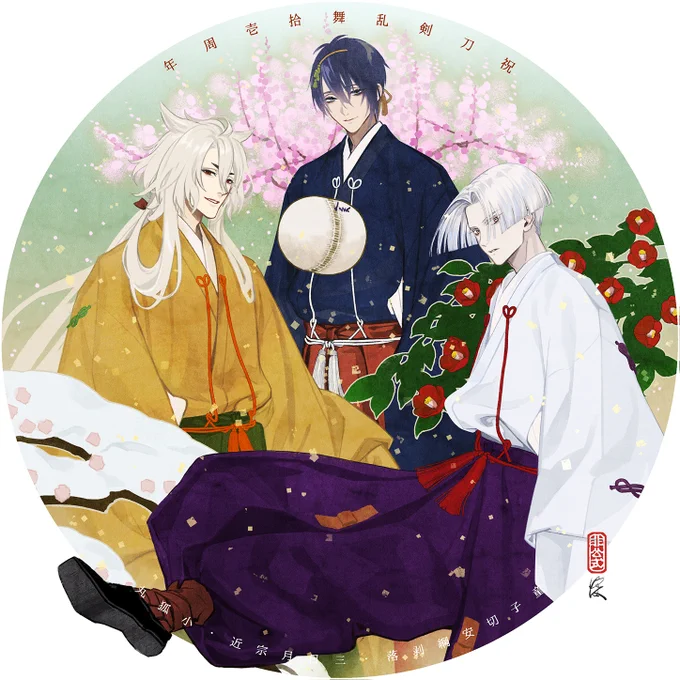遅ればせながら、刀剣乱舞11周年おめでとうございます