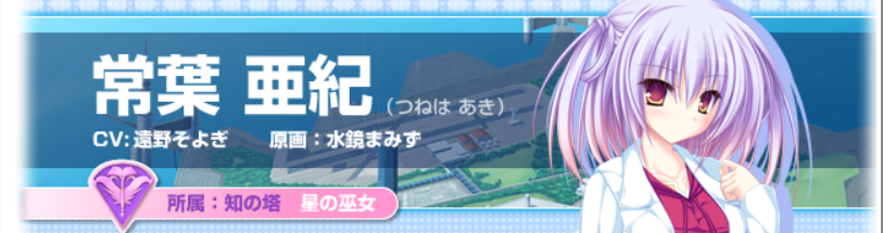 新作発表を知って喜んでたんですけど、最終作……！？
今作で終わりってことですか……。
これまで沢山の名作を遊ばせていただきました、本当にお疲れ様です👍

初めて遊んだ作品はPSPに移植された『77(セブンズ)』でした。

常葉亜紀が作中の推しです！