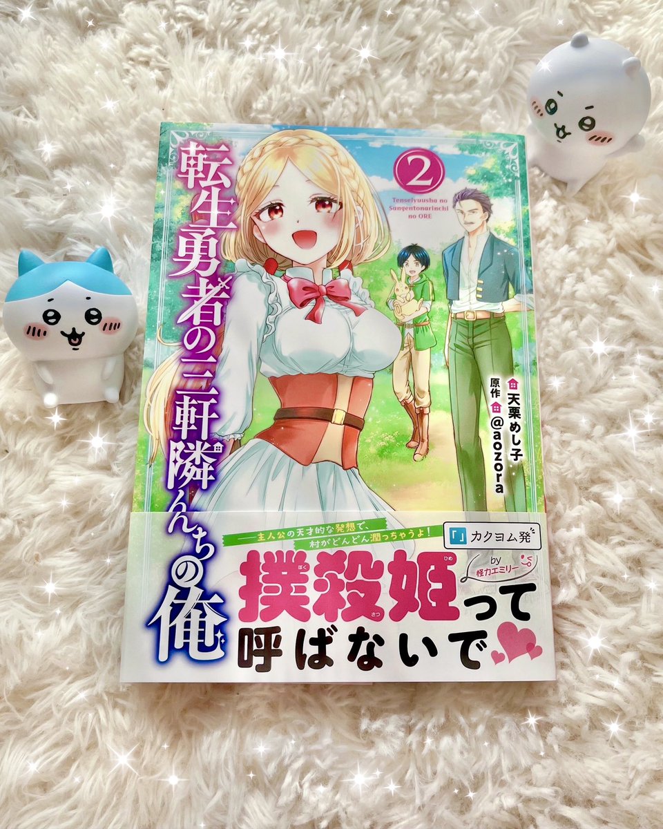🌱お知らせ🌱

『転生勇者の三軒隣んちの俺』②巻
発売しました🌱！！

目印の表紙はアップのエミリー🎀
今回もおまけ漫画アリ◎
よろしくお願いします！！

#転生勇者の三軒隣んちの俺