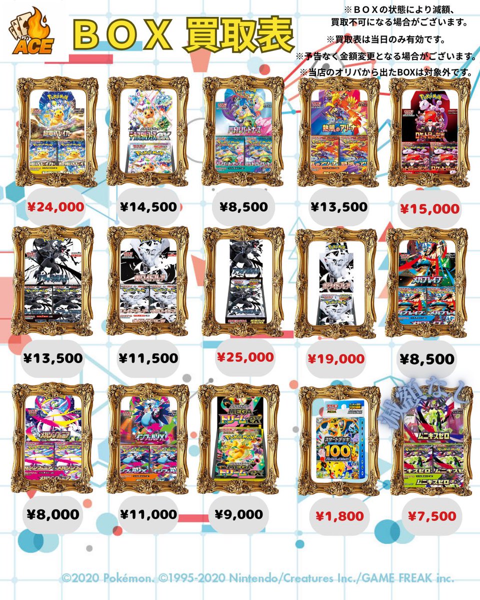 トレカACE〜BOX買取表〜【】 1/24 ポケカBOXも、ぜひトレカACEまでお