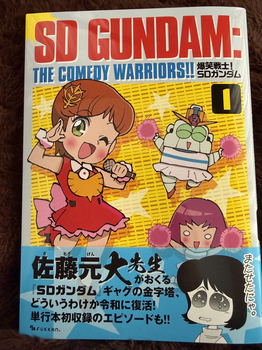 復刊した『爆笑戦士！SDガンダム Vol.1』を購入。当時ガンダム人気が出