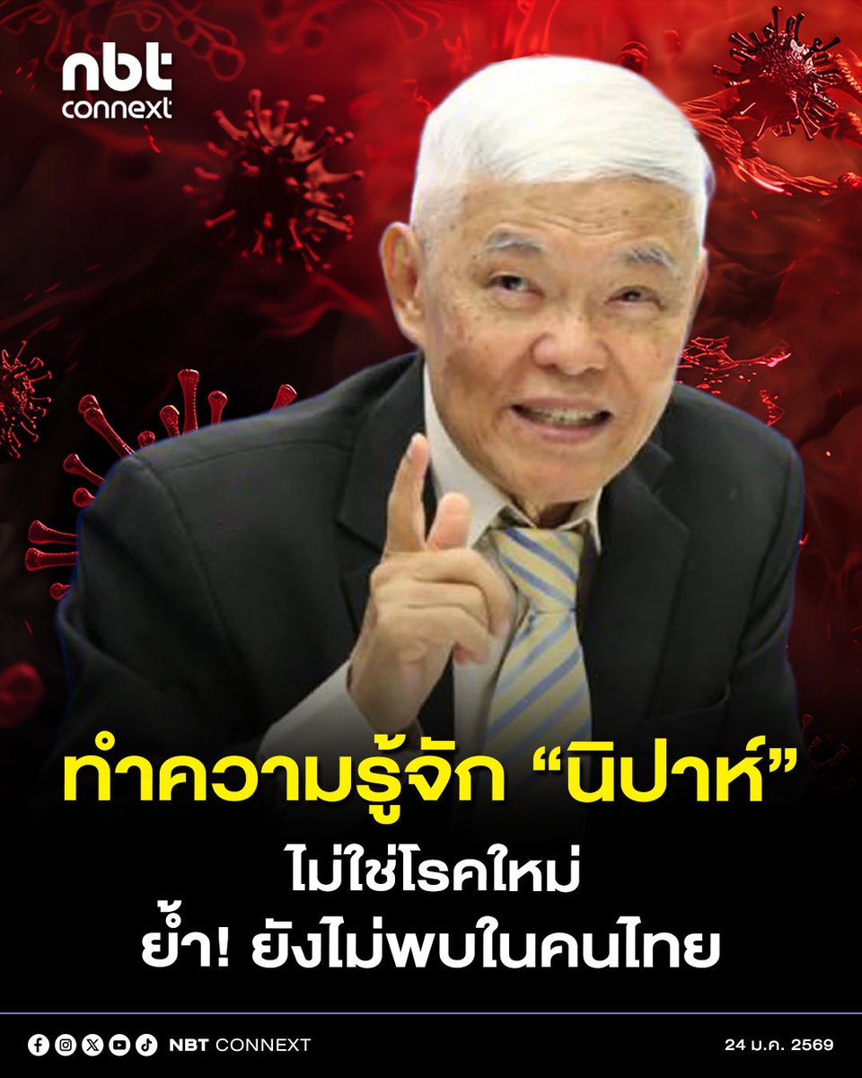 “หมอยง” เตือนรู้ทันโรคนิปาห์ หลังระบาดในอินเดีย ย้ำยังไม่พบผู้ติดเชื้อในไทย

ศ.นพ.ยง ภู่วรวรรณ ให้ความรู้เกี่ยวกับโรคนิปาห์ หลังมีรายงานการระบาดในประเทศอินเดีย ย้ำว่าโรคดังกล่าวยังไม่พบผู้ติดเชื้อในคนในประเทศไทย ขอประชาชนอย่าตื่นตระหนก

ระบุว่า โรคนิปาห์เป็นโรคติดต่อจากสัตว์สู่คน