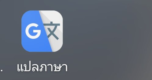 0OneDay's tweet image. ซื้อตอน แล้วแคปมาแปลในกูเกิ้ลแปลภาษา ง่ายนิดเดียวคับเบ้บ