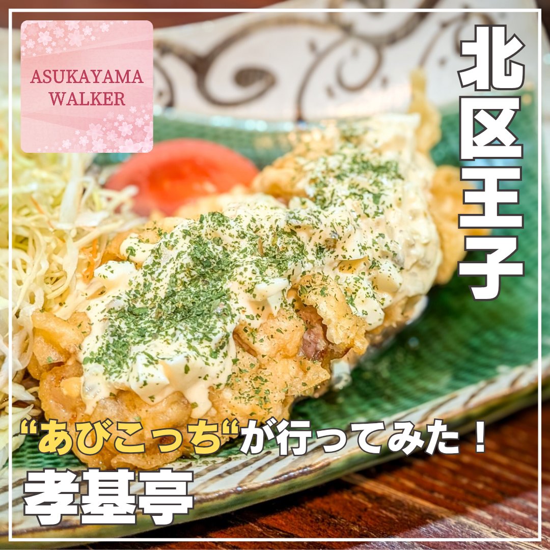 askyama_walker's tweet photo. 《🙆北区飛鳥山地域ぶらり散歩🙆》孝基亭｜北区王子｜マスターの人柄を慕って地元民が集う本格な宮崎料理のお店

▶️記事はこちらより🤳✨
https://t.co/PfglZ36Wnv

北区王子へお越しの際はぜひ💁 https://t.co/b0IHlUsodc
