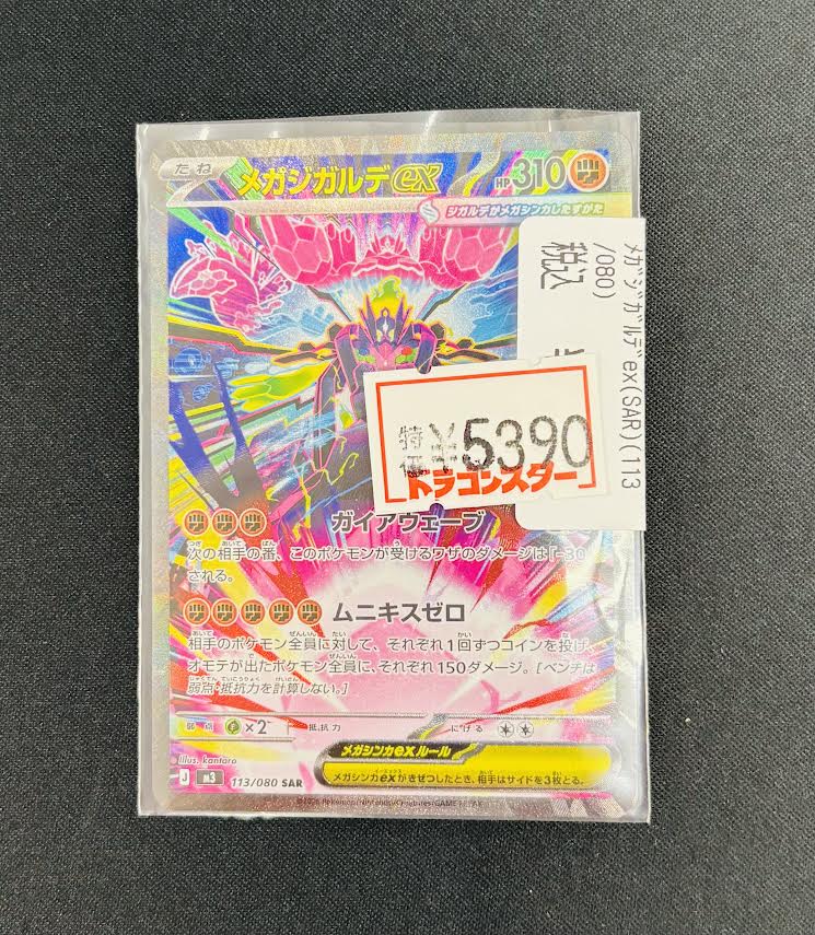 ポケカ】 特価更新🔥🔥🔥 🌟メガジガルデex（SAR