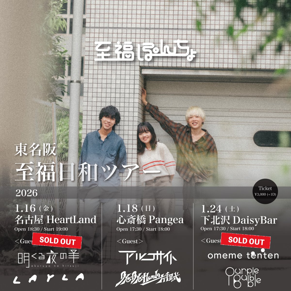 【12/14まで値下げ中】 SENDAI SUBURB SHOP SABA上手 本日のLIVE!!】 1/24(sat) ＜東名阪至福日和ツアー＞ 至福ぽんちょ