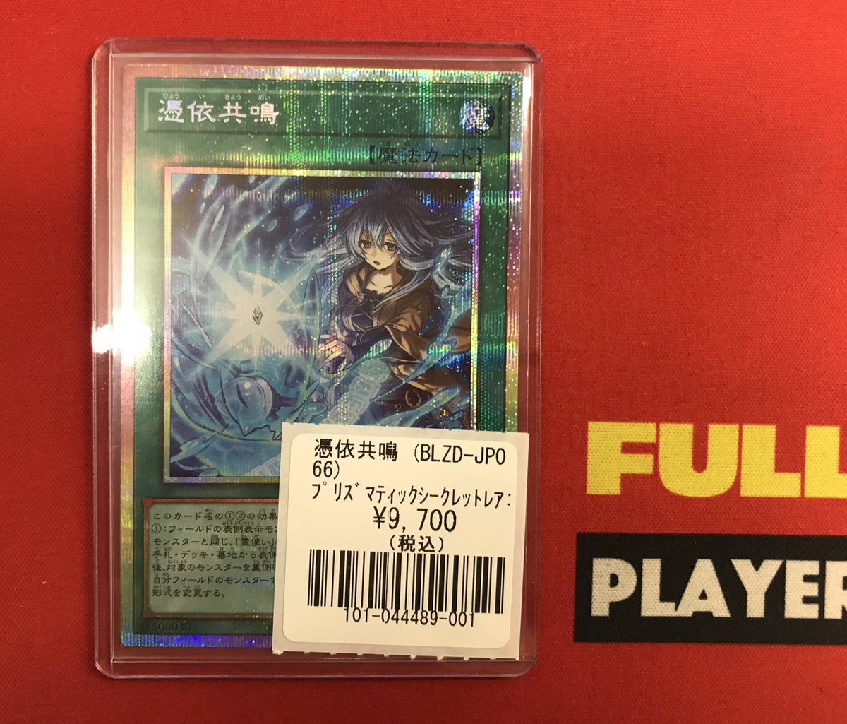 遊戯王 入荷情報】 憑依共鳴 PSE 入荷しました！！