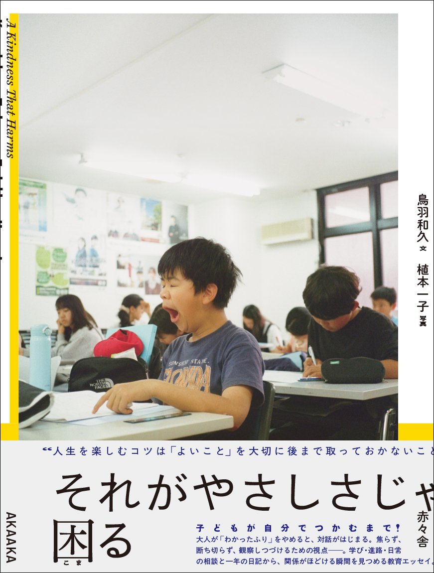 <a href="/yasashii_hana_i/">岩橋優花</a> <a href="/AKAAKAsha/">赤々舎 / AKAAKA</a> <a href="/YuhkiTouyama/">頭山ゆう紀</a> <a href="/yurisuyama/">須山悠里</a> <a href="/KentaroT13/">髙橋健太郎｜kentaro takahashi</a> 📕 PURPLE BEST BOOK 2025 – No.5

鳥羽和久（文）<a href="/tobatoppers/">鳥羽和久 KAZUHISA TOBA</a>
植本一子（写真） <a href="/dj_anzan/">植本一子</a>  
『それがやさしさじゃ困る』

定価：1,800円＋税

Book Design：根本匠 <a href="/dwarfism_freaks/">根本匠</a> 
発行：赤々舎 <a href="/AKAAKAsha/">赤々舎 / AKAAKA</a> 

akaaka.com/publishing/A-K…