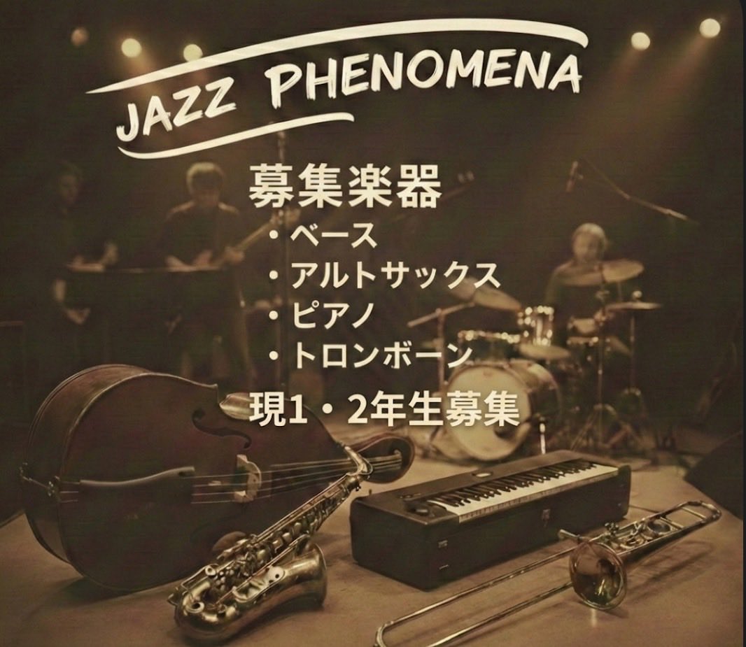 jazzphenomena's tweet photo. 以下のパートを大募集しています！

🎷 Alto Sax
🎺 Trombone
🎹 Piano
🎸 Bass

「ジャズは難しそう…」なんて心���は不要です
初心者の方はもちろん、他楽器からの転向や、他大学からの参加も大歓迎

現1・2年生の皆さん、今からでも遅くありません

ご質問・ご相談はいつでもDMでお待ちしています✨ https://t.co/jfAQBdNyN1