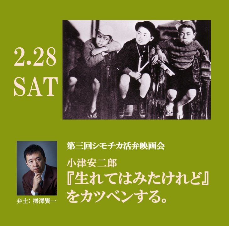 【📽 出演情報 🎞】
２月２８日（土）開催のシモチカ活弁映画会で、日本映画の巨匠 小津安二郎監督の『大人の見る繪本 生れてはみたけれど』を語ります！大好きな作品です✨
今回は全国小津安二郎ネットワーク運営委員の雨宮真由美さんのトークもあり！どうぞ、お楽しみに♪☺
shimokitaug.tokyo/archives/4294