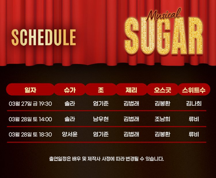 #뮤지컬 #슈가
𝑺𝑼𝑮𝑨𝑹

❤️‍🔥 청주 캐스팅 스케줄 안내

티켓링크
m.ticketlink.co.kr/product/61152

NOL 티켓 
mobileticket.interpark.com/goods/26000874

청주예술의전당 대공연장
2026.03.27 ~ 2026.03.28