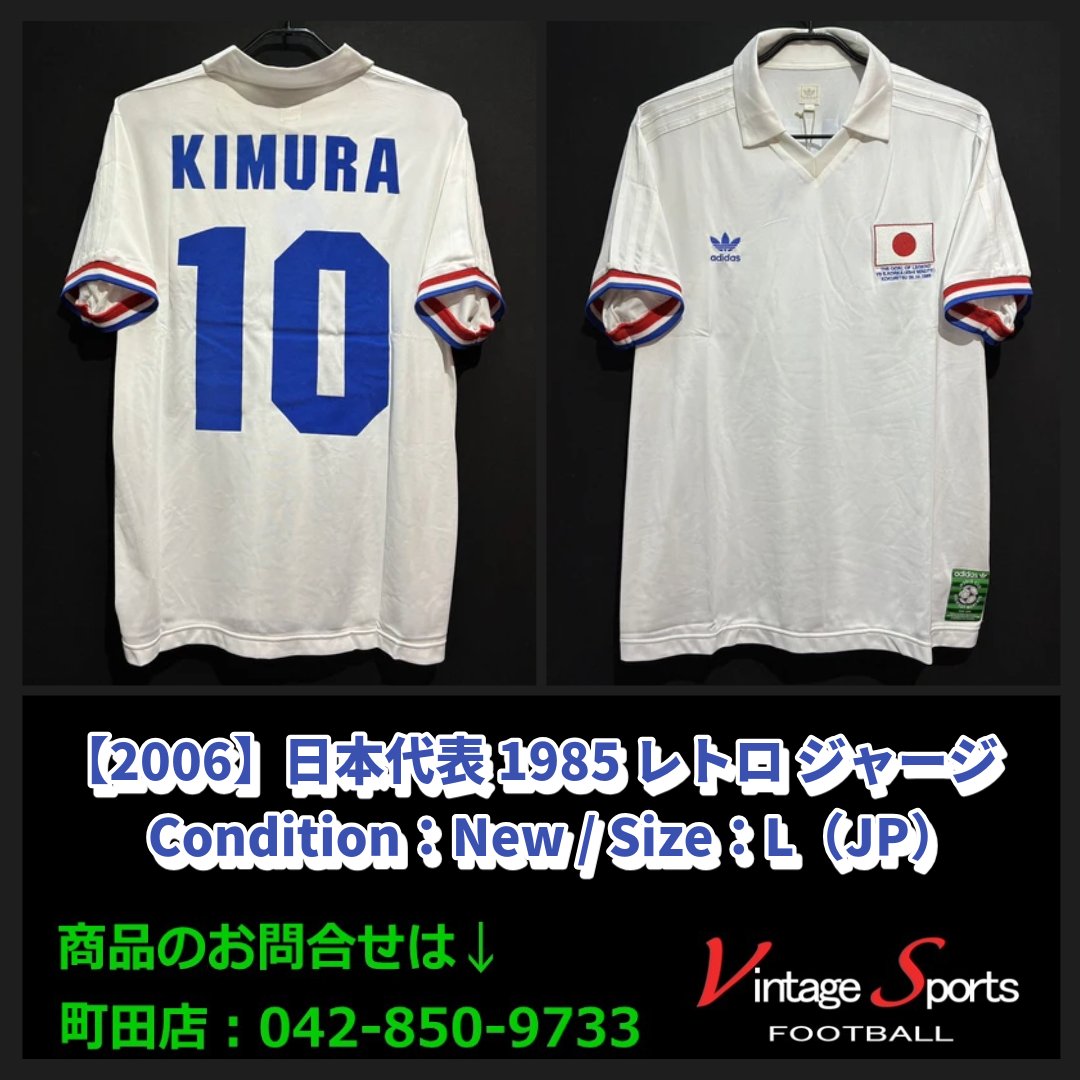 商品情報】町田店 【2006】日本代表 1985 レトロ ジャージ 木村和司氏
