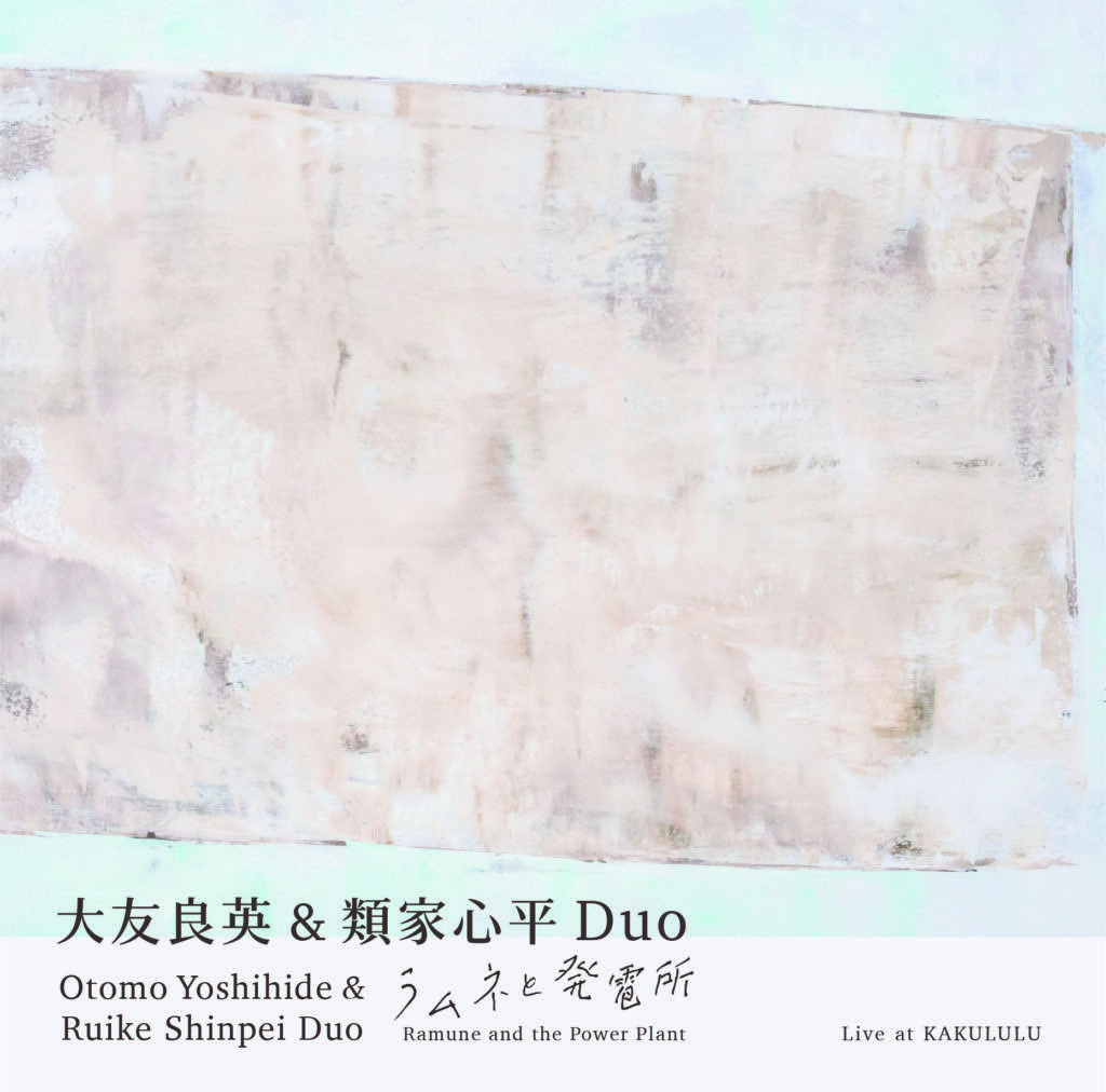 [ メディア情報 ]

24年10月にKAKULULUで開催された「大友良英 &amp; 類家心平DUO」ライブがこの度『ラムネと発電所』として、Little Stone RecordsよりめでたくライブCDとして26年2月25日発売されます！お店として「ライブ盤」が発売されるのは初めて！是非！

otomoyoshihide.com/news
