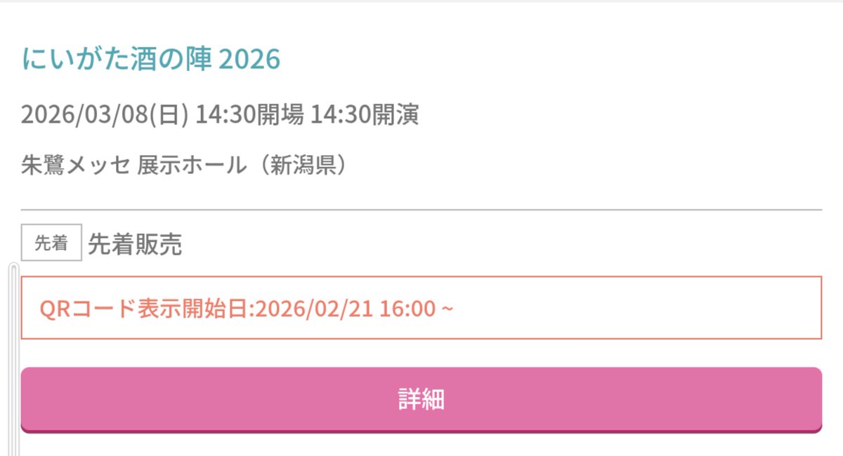 にいがた酒の陣2026チケット、先着販売開始数分で完売