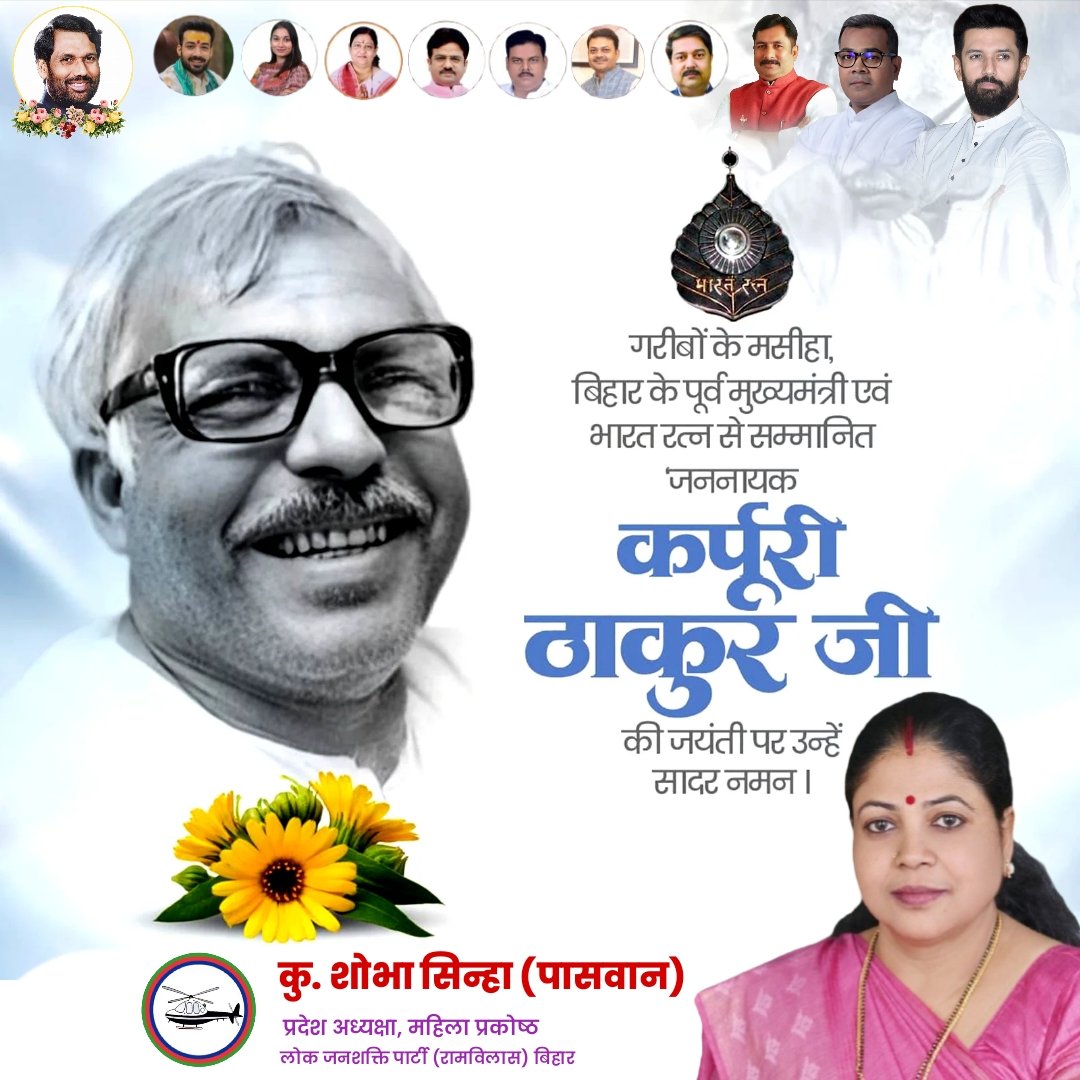 गरीबों के मसीहा, बिहार के पूर्व मुख्यमंत्री एवं भारत रत्न से सम्मानित 'जननायक' कर्पूरी ठाकुर जी की जयंती पर उन्हें सादर नमन!

<a href="/LJP4India/">Lok Janshakti Party (Ramvilas)</a> <a href="/iChiragPaswan/">युवा बिहारी चिराग पासवान</a> <a href="/ArunBhartiLJP/">Arun Bharti</a> <a href="/rajutiwari1997/">Raju Tiwari</a>
<a href="/hulaspandeyljp/">Hulas pande</a>