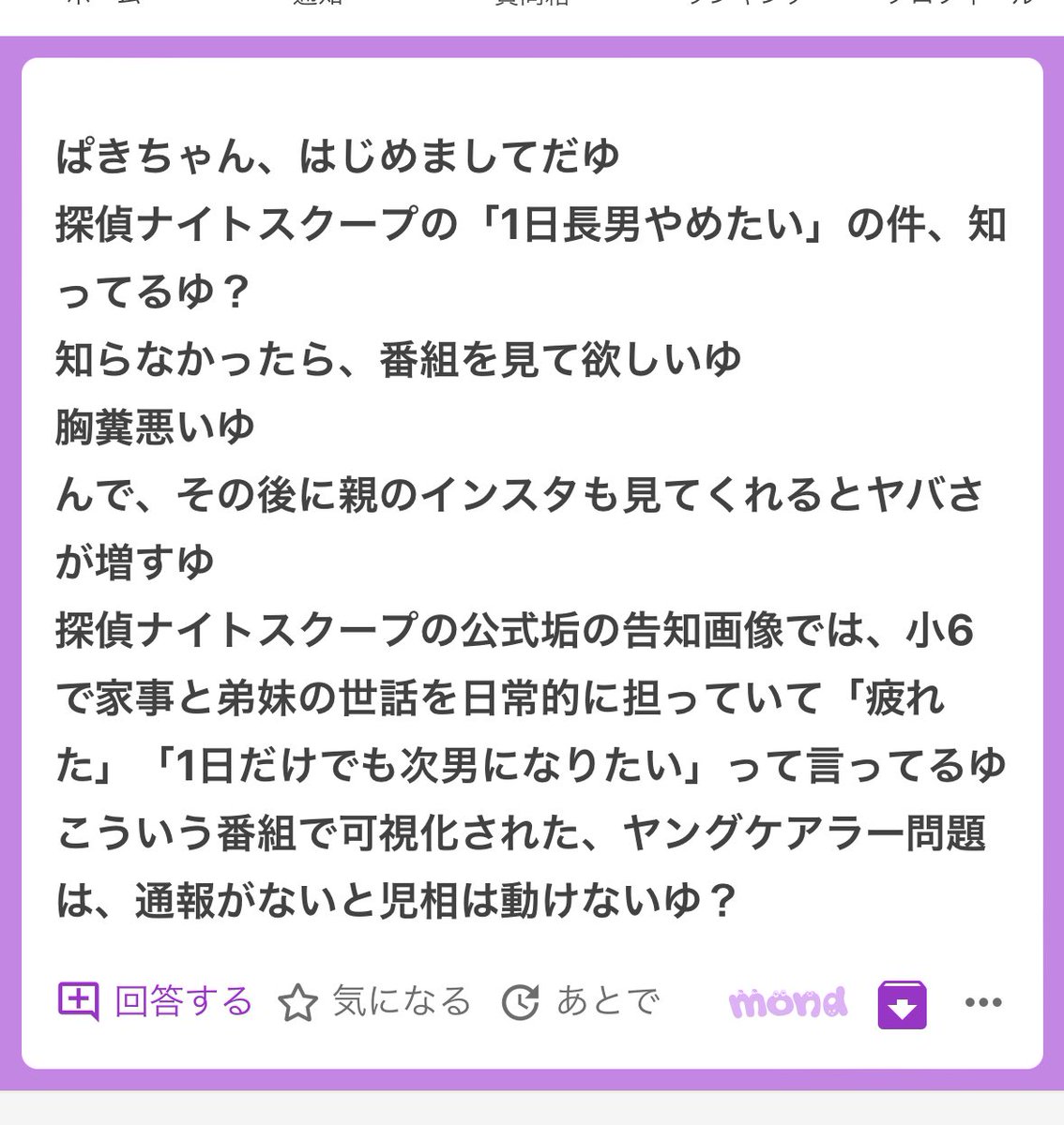 探偵ナイトスクープぱきちも完全にヤングケアラーだと思うゆ🥹🥹その後お母さんのインスタ見たら3人目以降は予定になくてどんどん増えちゃったとか書いてて🥹🥹💦💦子供が子供らしく過ごせる時間を奪うのて虐待だし毒親だと思う🥹🥹これが放送されても保護されないことにも驚き🥹🥹