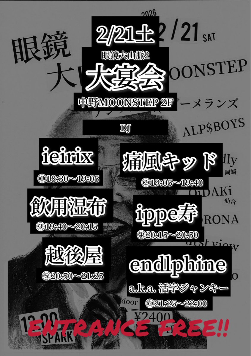 中野MOONSTEP 2F

『眼鏡大山脈2大宴会』

ENTRANCE FREE!!!!

🕺ディスクジョッキー達💃
❶18:30〜ieirix
❷19:05〜痛風キッド(ALP$BOYS)
❸19:40〜飲用湿布(アシックス★ブーメランズ)
❹20:15〜ippe寿(ALP$BOYS)
❺20:50〜越後屋
❻21:25〜endlphine a.k.a. 活字ジャンキー

飲みやしょう🍻