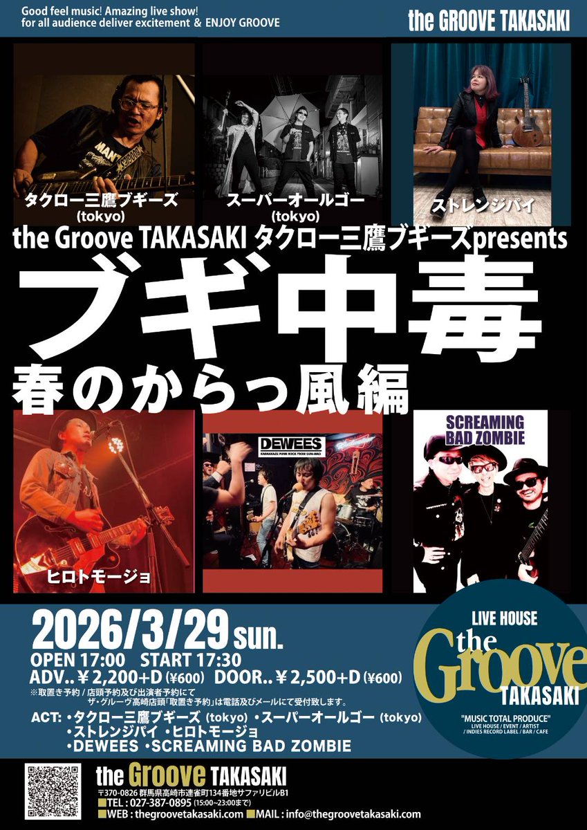 高崎ランデブー☝️
3/29(日)群馬 高崎 the Groove TAKASAKI
～the Groove TAKASAKI＆タクロー企画～
『ブギ中毒-春のからっ風 編-』
op17:00/st17:30
前売¥2,200+D/当日¥2,500+D
出演
ストレンジパイ
SCREAMING BAD ZOMBIE
ヒロトモージョ
DEWEES
スーパーオールゴー
タクロー三鷹ブギーズ