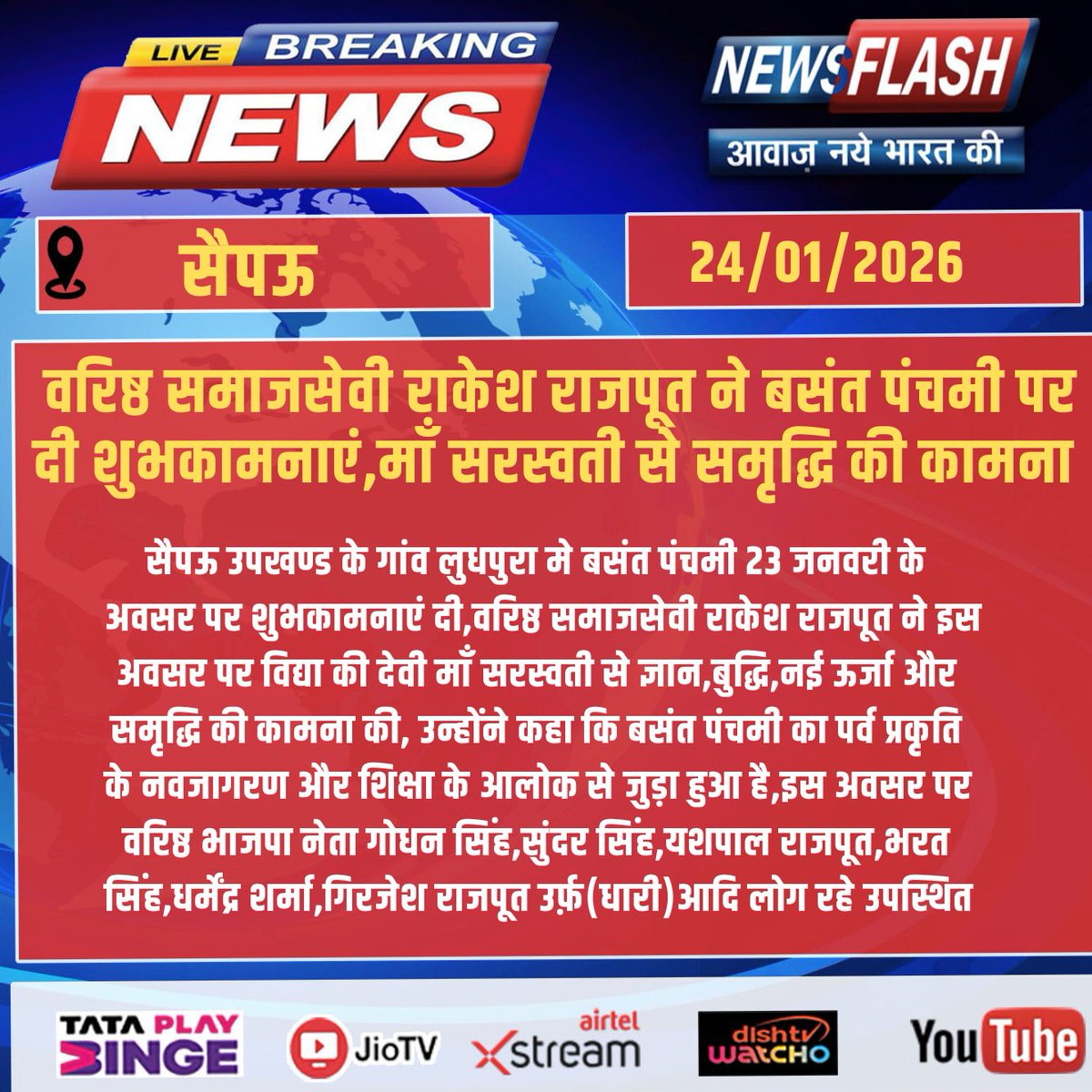 NewsFlashLive_'s tweet photo. वरिष्ठ समाजसेवी राकेश राजपूत ने बसंत पंचमी पर दी शुभकामनाएं,माँ सरस्वती से समृद्धि की कामना 
#BasantPanchami #SaraswatiPuja #GoddessSaraswati #RakeshRajput #SocialWorker #LudhPura #Blessings #KnowledgeAndWisdom #IndianCulture #Prosperity #CommunityService #BJPLeader #newsflash https://t.co/H5bjdxbI2M