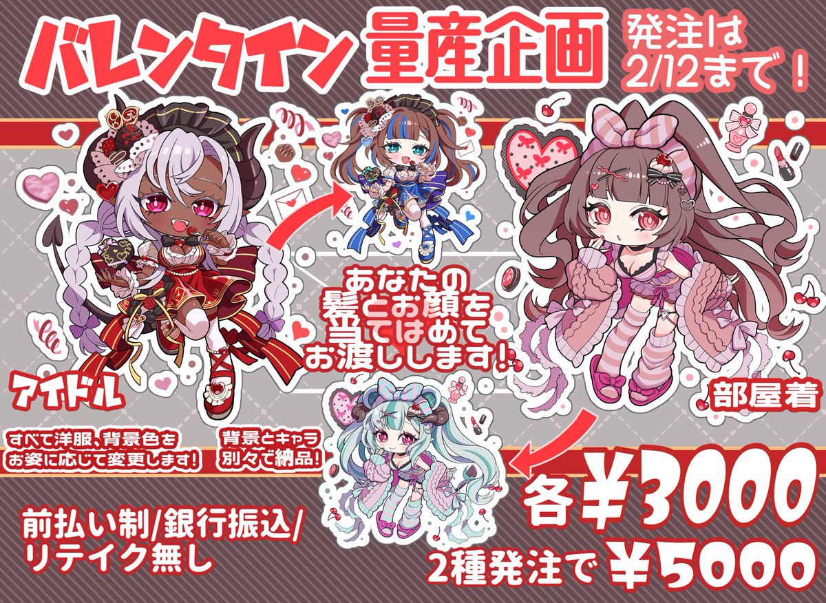 🍫🍩バレンタイン衣装量産企画🍭🍫

☑︎商用利用グッズ使用可能✨️
☑︎VTuber、アバター、似顔絵に対応✍️
☑︎2種発注で合計1000円OFF🙆‍♀️
☑︎返礼品にもおすすめ🎁
☑︎最長1週間ほどで納品📮

ツリーの詳細を読んでいただき発注お願いします✨️

#量産依頼