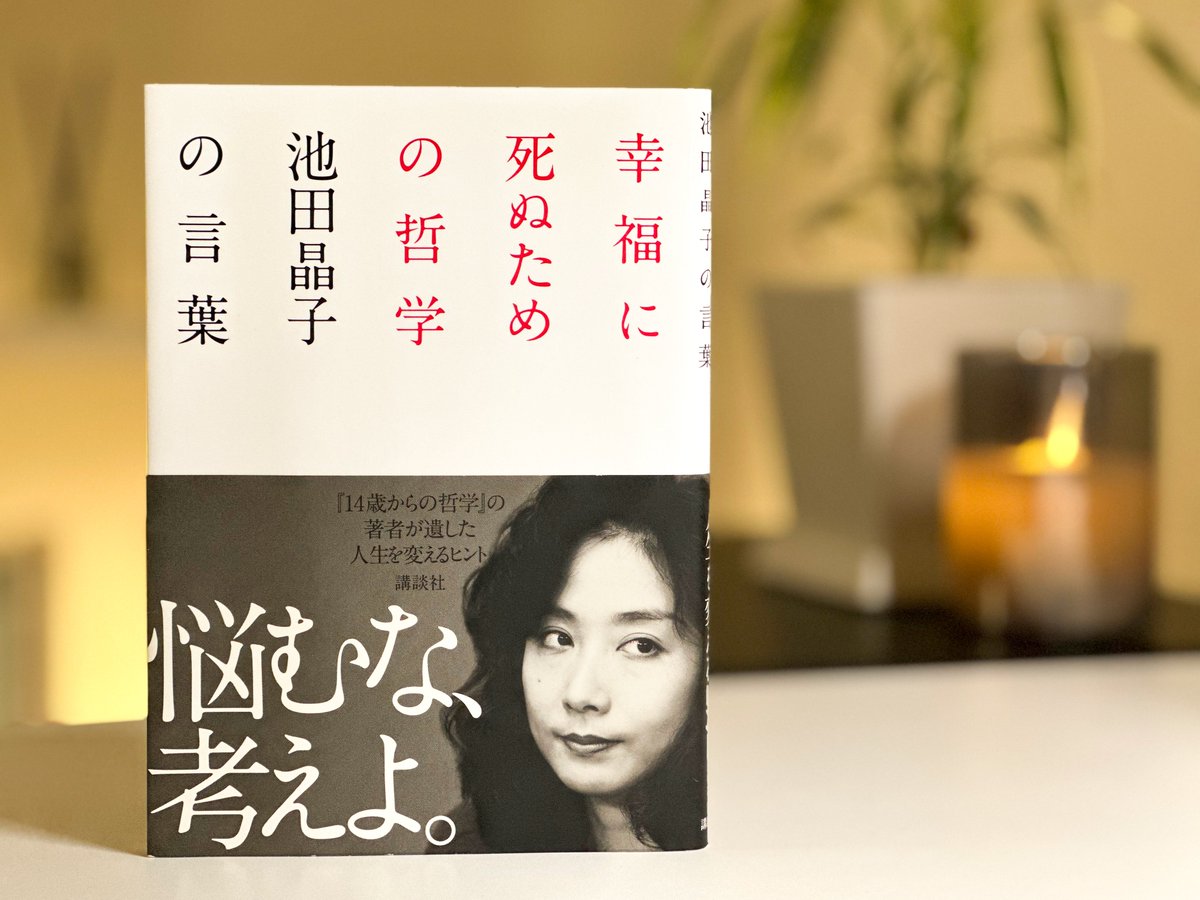 AlanSmithee0000's tweet photo. 幸不幸は「境遇」とは別のことだ。幸福とは努力である。いかなる境遇にあろうとも、それ自身で常に幸福であることができるための魂の努力である。
引用：『幸福に死ぬための哲学』（一部省略）

「不運」と「不幸」は同じじゃない。

■不運：
「外的要因による望ましくない出来事」
──  ��故、怪我、別れなど

■不幸：
「幸福でないと感じる心の状態」
──  欠乏感、孤独感、無力感など

「不運」は自分の都合とは無関係に起こる。
「不幸」は自分の解釈に大きく依存する。

人生で��不運としか言いようのない辛く苦しい出来事が何度も訪れる。

けれど「不運＝不幸」ではない。

その境遇や状況を「不幸」と認識しているのは自分の心だよ。