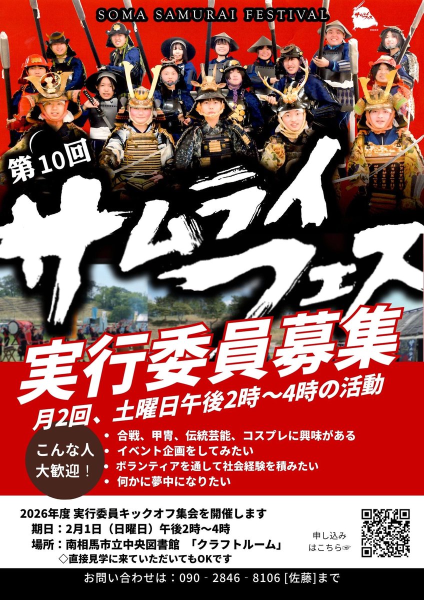 「2026年　第１０回サムライフェス」

第１回実行委員会　キックオフミーティング(スタート集会)を開催します。

期日：２０２６年２月１日(日)　午後２時～午後４時
場所：南相馬市立中央図書館「クラフトルーム」

申し込み　canvaqr.com/RF_hbzbNBh
#サムライフェス　#南相馬市　#ボランティア募集
