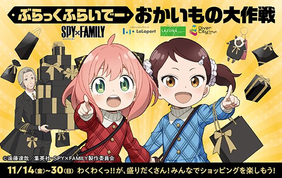 SPY×FAMILY コラボ “ぶらっくふらいでーおかいもの大作戦” のデジタル