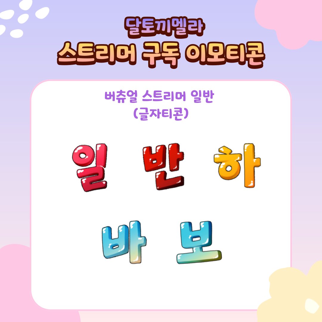 버츄얼 스트리머 일반님의 구독 이모티콘
글자티콘을 작업했습니다!
일반님과 일상이분들의 즐거운 추억이 가득 생기는 나날들을 바합니다!

신청해주셔서 감사합니다!