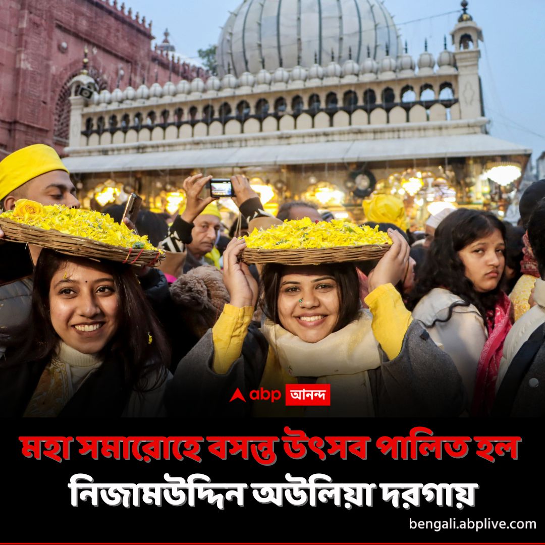 abpanandatv's tweet image. বিশেষ 'কাওয়ালি' অনুষ্ঠান। চলে আসছে ৭০০ বছর ধরে।
tinyurl.com/35ur3mnm বিশদ পড়ুন। 
#BasantPanchami #NizamuddinAuliyaDargah #ABPAnanda