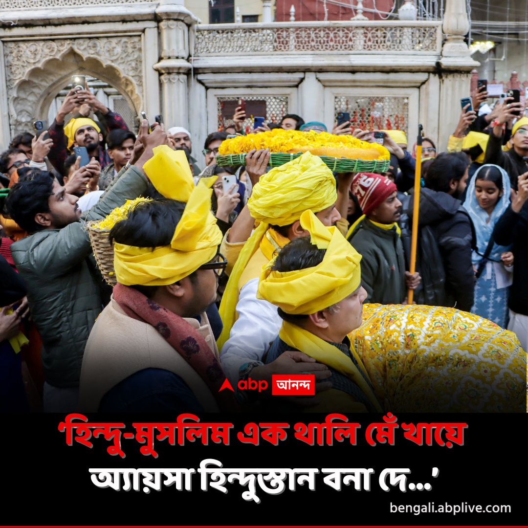 abpanandatv's tweet image. বিশেষ 'কাওয়ালি' অনুষ্ঠান। চলে আসছে ৭০০ বছর ধরে।
tinyurl.com/35ur3mnm বিশদ পড়ুন। 
#BasantPanchami #NizamuddinAuliyaDargah #ABPAnanda