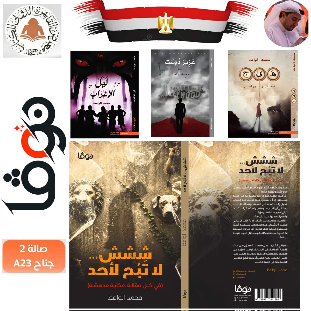 القراء الأعزاء في مصر الحبيبة 🇪🇬 
 يتوفر إصداري الجديد (ششش... لا تَبُح لأحد) مع إصداراتي السابقة في #معرض_القاهرة_الدولي_للكتاب_2026 
 (جناح دار نوفا بلس A23، صالة 2)

#مصر_تقرأ #أصدقاء_القراءة #كتب #كتاب #معرض_القاهرة_الدولي_للكتاب #روايات #ماذا_تقرأ