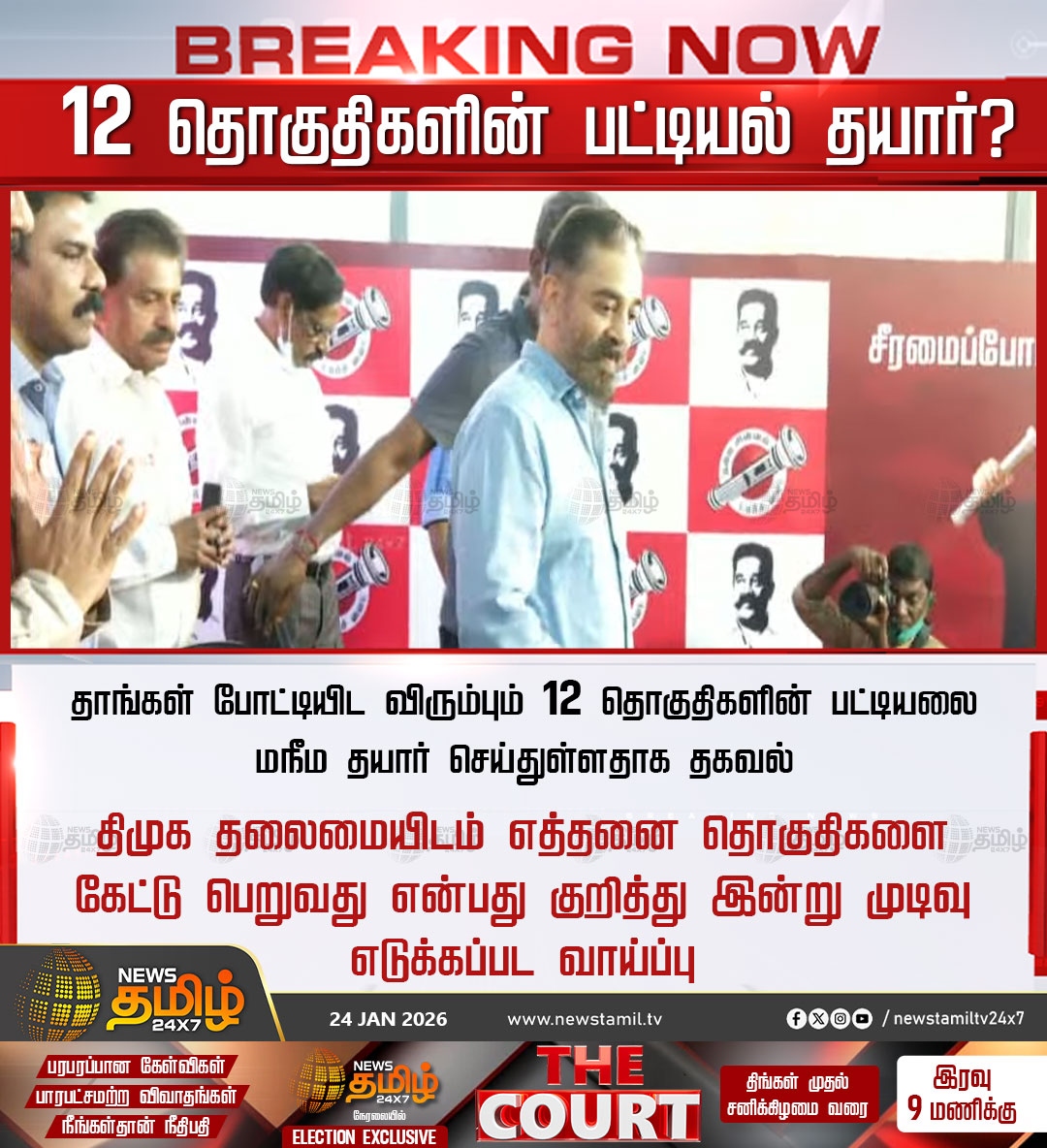 NewsTamilTV24x7's tweet photo. #NewsTamil24x7Breaking | 12 தொகுதிகளின் பட்டியல் தயார்?

தாங்கள் போட்டியிட விரும்பும் 12 தொகுதிகளின் பட்டியலை மநீம தயார் செய்துள்ளதாக தகவல்

திமுக தலைமையிடம் எத்தனை தொகுதிகளை கேட்டு பெறுவது என்பது குறித்து இன்று முடிவு எடுக்கப்பட வாய்ப்பு

#KamalHassan #MNMParty #Chennai #DMKAlliance #TamilNaduElection #TamilNaduPolitics #TamilNews #NewsTamil #NewsTamil24x7