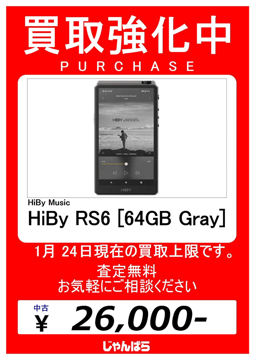 【買取強化中!】 HiBy RS6 [64GB Gray] 1月24日現在 中古上限価格 ¥26,000 ↓買取価格の最新情報は、こちらからご ...