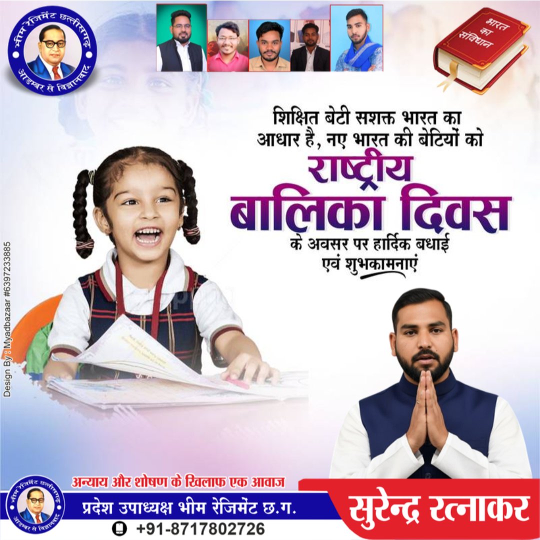 हर बेटी है शक्ति, साहस और सम्मान की पहचान।
आइए मिलकर बेटियों को शिक्षा, सुरक्षा और समान अधिकार दें।
राष्ट्रीय बालिका दिवस की हार्दिक शुभकामनाएं।

#राष्ट्रीय_बालिका_दिवस