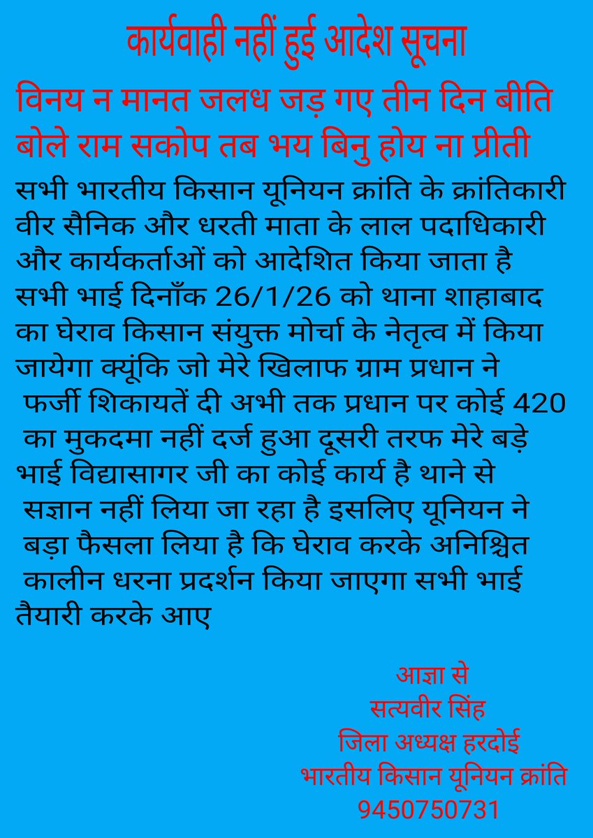 ग्राम प्रधान द्वारा फर्जी शिकायत करने पर पुलिस ने नहीं की कोई कार्यवाही होगा आंदोलन 
<a href="/dgpup/">DGP UP</a> <a href="/Uppolice/">UP POLICE</a> <a href="/myogiadityanath/">Yogi Adityanath</a> <a href="/hardoipolice/">Hardoi Police</a> <a href="/MIB_Hindi/">सूचना एवं प्रसारण मंत्रालय</a>
