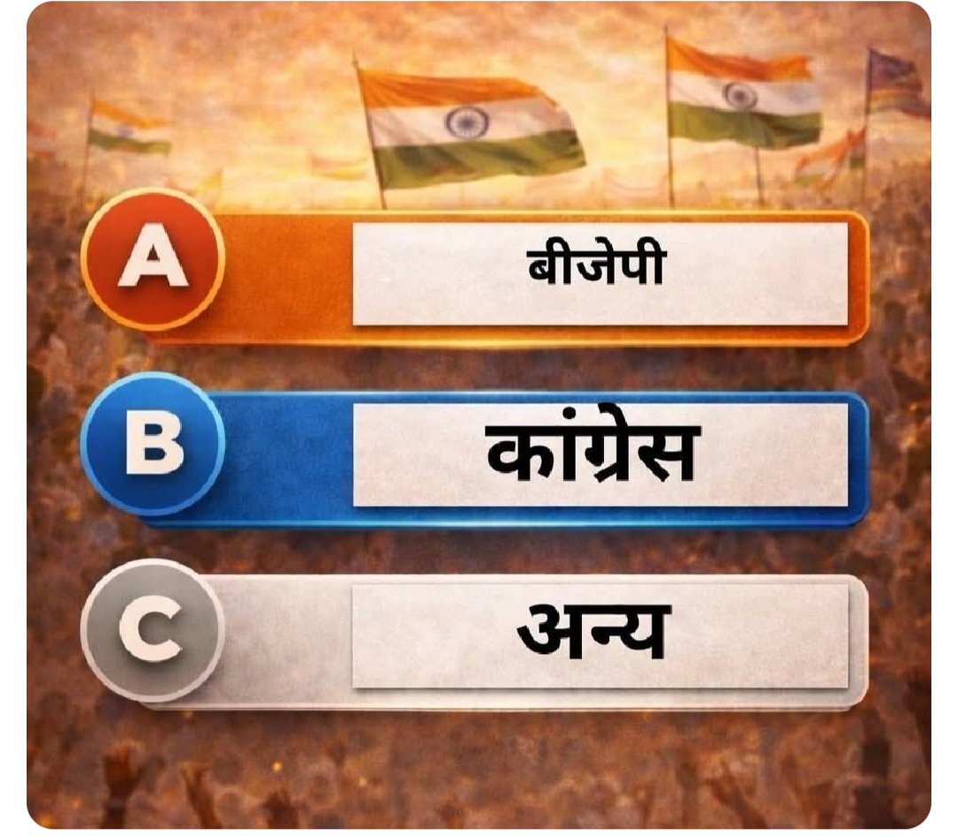 अगर लोकसभा चुनाव हो जाएं तो 

फिर आप किसे वोट देंगे ?
फिर आप किसे वोट देंगे ?