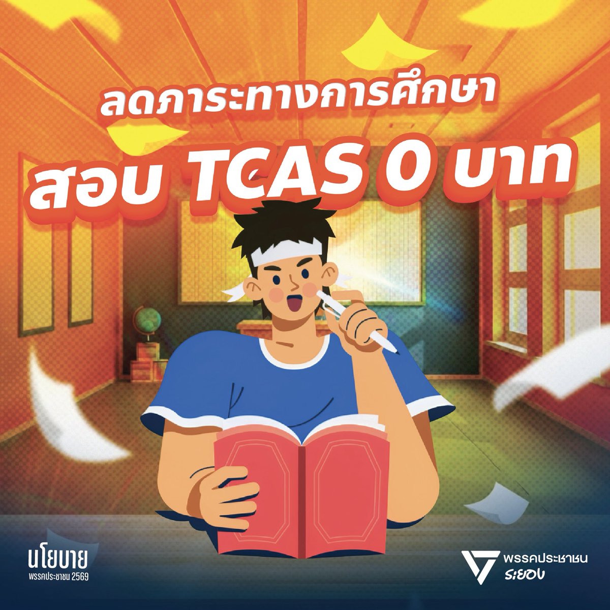 หลบไปเจ้าค่าสอบตัวร้าย พรรคประชาชนมาจัดการกับเจ้าแล้ว!

น้องท้อป: นี่ๆ พรรคส้มเขามีนโยบายสอบ TCAS ฟรีด้วยนะ เขาบอกว่าอุดหนุนงบแค่ 320 ล้าน ทำให้การสอบ TCAS ฟรีจริง ครอบคลุม A-Level ทุกวิชา และเลือกอันดับรอบแอดมิชชั่น เพื่อเด็กทุกคนมีโอกาสสอบมหาลัยได้อย่างเท่าเทียมด้วย

ครูกฤช: