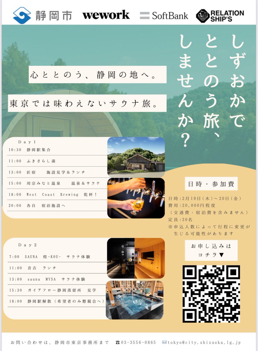 kpbr12's tweet photo. そういえば、私はこちらに参加予定です。
弊社の社員が、静岡市と一緒に計画したもの。

2日間で温泉/サウナ施設４つに、工芸品の工房、ウイスキー蒸留所/ビール醸造所を巡るプランです。
もしご都合の合う方は是非。
ド平日という点が悩ましいところですが‥。 https://t.co/Fyx28fxW8h
