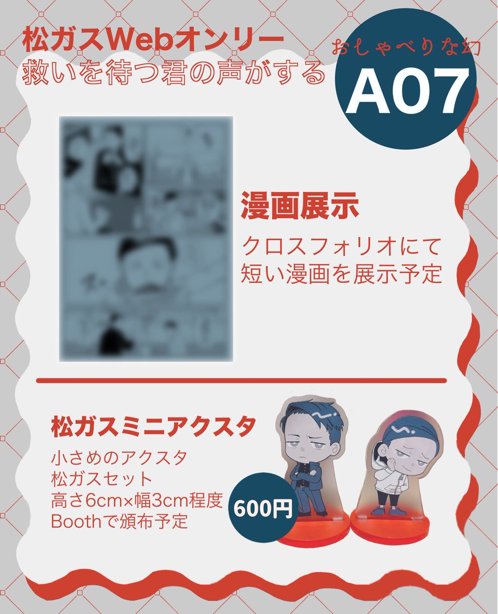 松ガスWebオンリーのお品書きです🫶
全年齢漫画の展示とアクスタの頒布を予定してます〜