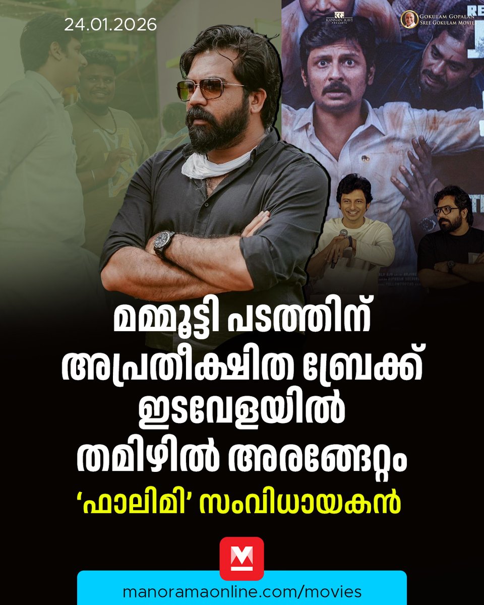 manoramaonline's tweet photo. ‘‘സിനിമ കാണുമ്പോൾ ഇതൊരു മലയാളി ചെയ്ത പടമാണെന്ന ഫീൽ അവർക്ക് കിട്ടുന്നുണ്ട്, അത് ��വർ നന്നായി എൻജോയ് ചെയ്യുന്നുമുണ്ട്. ഒരു മലയാളിയുടെ സിഗ്നേച്ചർ ആ സിനിമയിൽ ഉടനീളമുണ്ട്...’’#Nitheeshsahadev #Interview #Movienews
Read more at: https://t.co/BzhKJOlNkH https://t.co/H9eF6etjB7