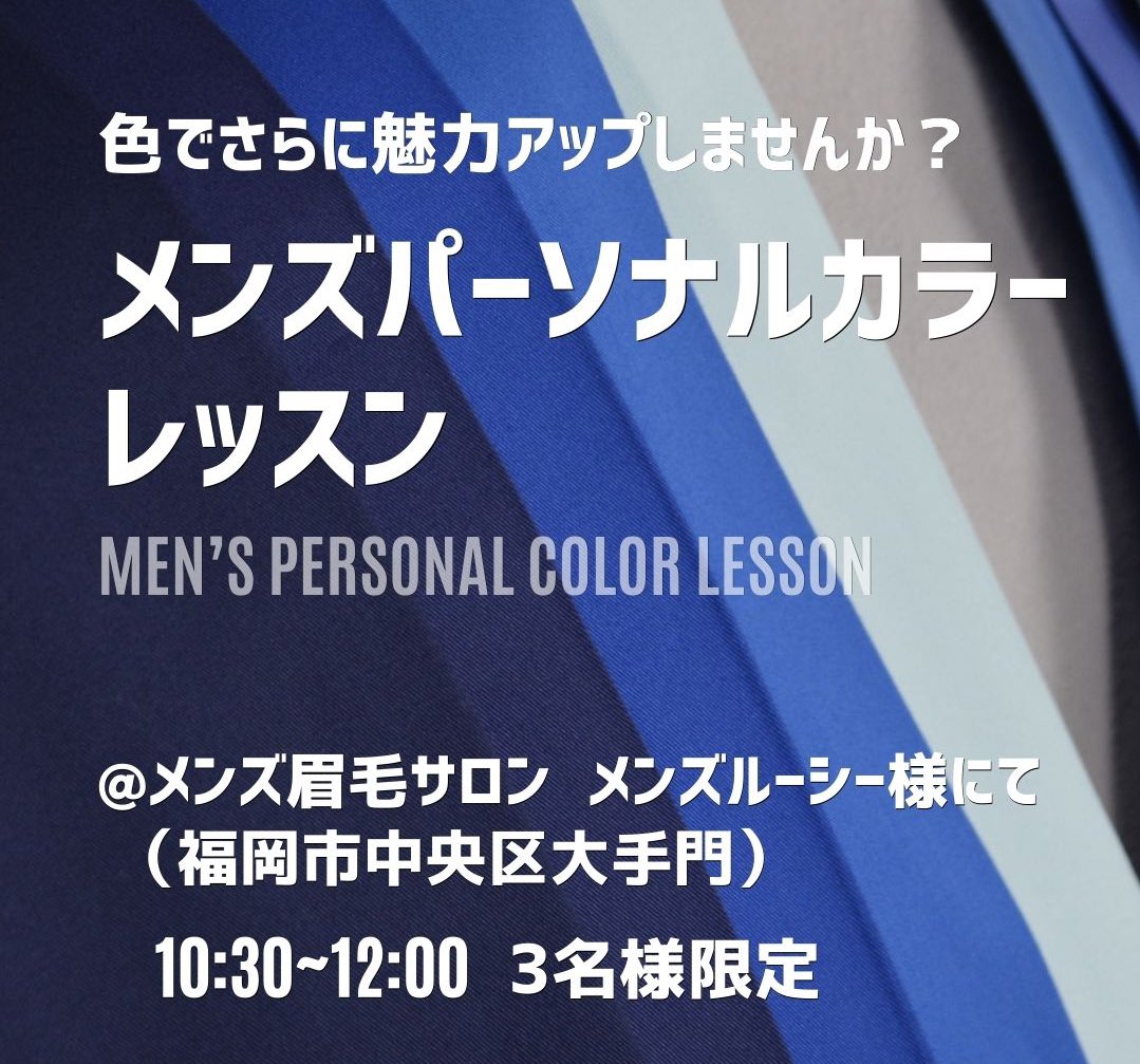 ExcolorCc's tweet photo. 明日1/25（日）開催の、メンズパーソナルカラー講座。満席となりました

男性向けのイベント、男性向けのパーソナライズドサービスとして、色を取り入れた取り組みを行ってみませんか？

色を、様々な分野で魅力を活かすツールとしておすすめしています

#オーダースーツ
#福岡
#メンズ美��� https://t.co/0K02iyu08L