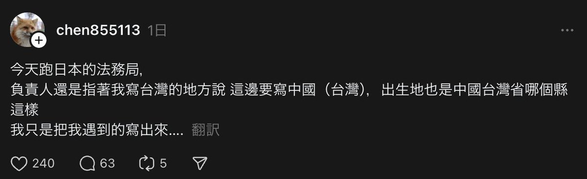 Formosanhistory's tweet image. Threadsより。
在日台湾人が法務局へ行ったところ、書類に「台湾」と書いたところ「中国（台湾）」と書き直せと指示された。
そして出生地も「中国台湾省」と書けと。

法律で台湾籍は「台湾」で良いようになったのだが、まだ法務局の中に頭の中がアップグレードされていない人間がいる模様。
