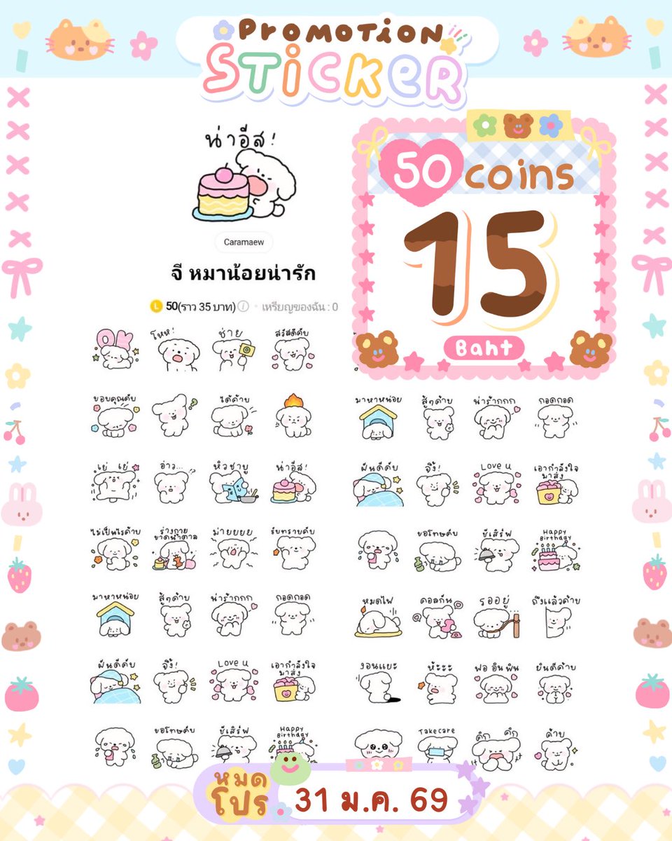 📮 #ขฟแจ้งโปร 💐

🌟ได้รับส่วนลดจากครีเอเตอร์ 🪄🌷

(( ลดเฉพาะในภาพ ))

 — เหลือ  15 บาท 📒

 (โปรวันนี้ —   31 ม.ค ) 🥕

สั่งซื้อ 🔗;  lin.ee/VEUEjoQ 🏡

#สติกเกอร์ไลน์ราคาถูก #สติ๊กเกอร์ไลน์ราคาถูก #สติ้กเกอร์ไลน์  #สติกเกอร์ไลน์น่ารัก #สติกเกอร์ไลน์  #สตกไลน์